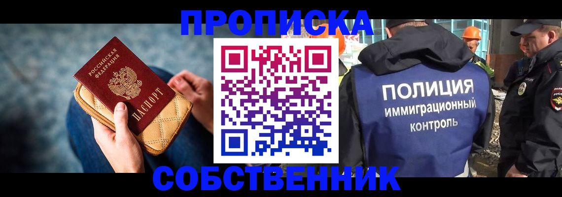 временная регистрация собственник в Салехарде